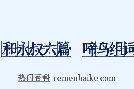 和永叔六篇·啼鸟组词是什么意思的图片